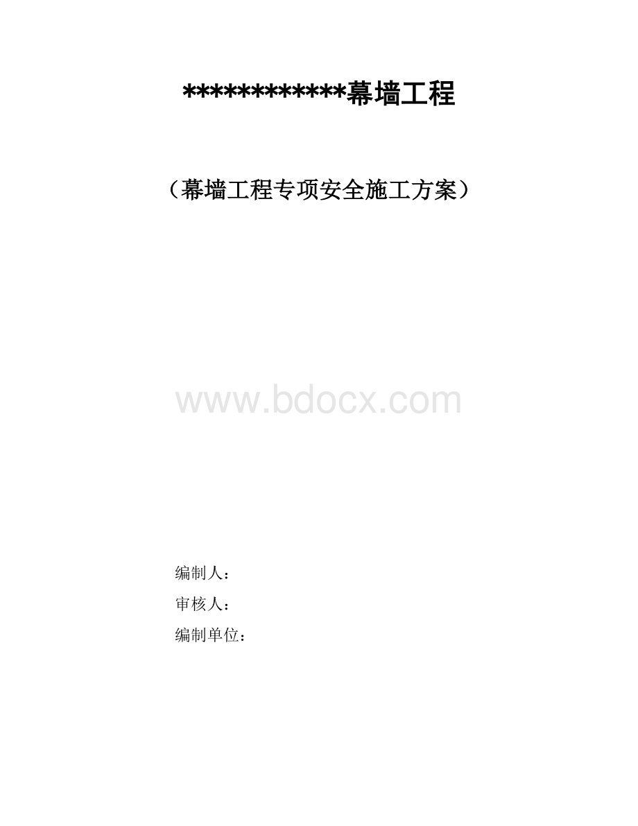 建筑幕墙工程安全专项施工方案Word下载.docx_第1页