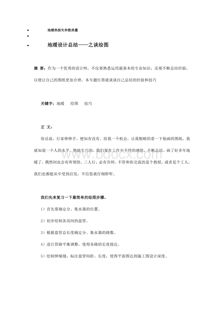 暖通损失和散热量文档格式.doc_第1页