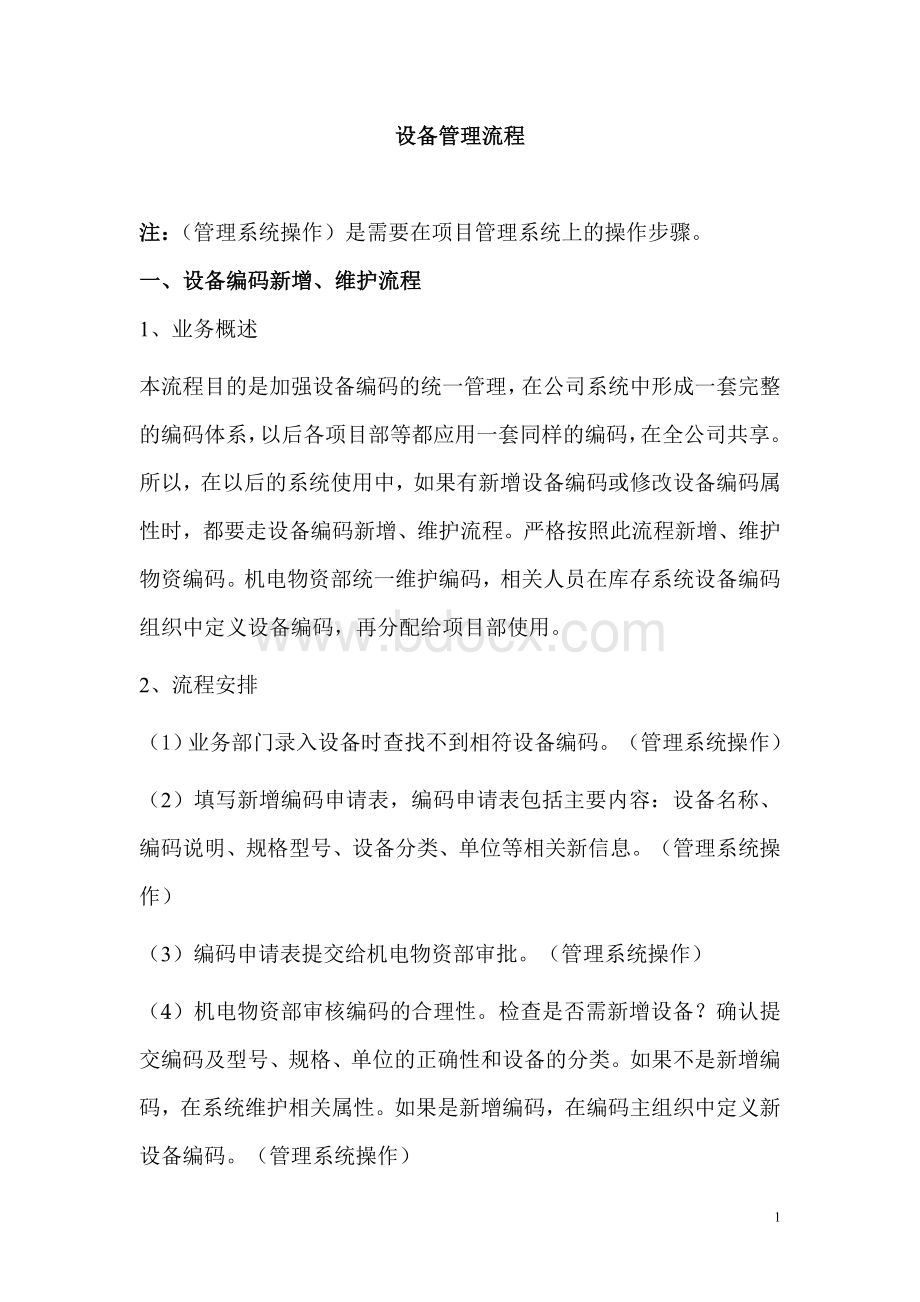 施工企业项目管理系统设备管理流程Word文档格式.doc