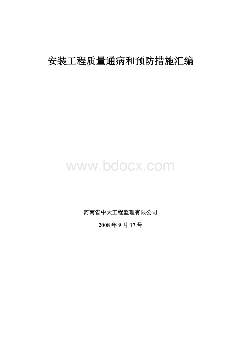 安装工程质量通病和预防措施汇编.doc