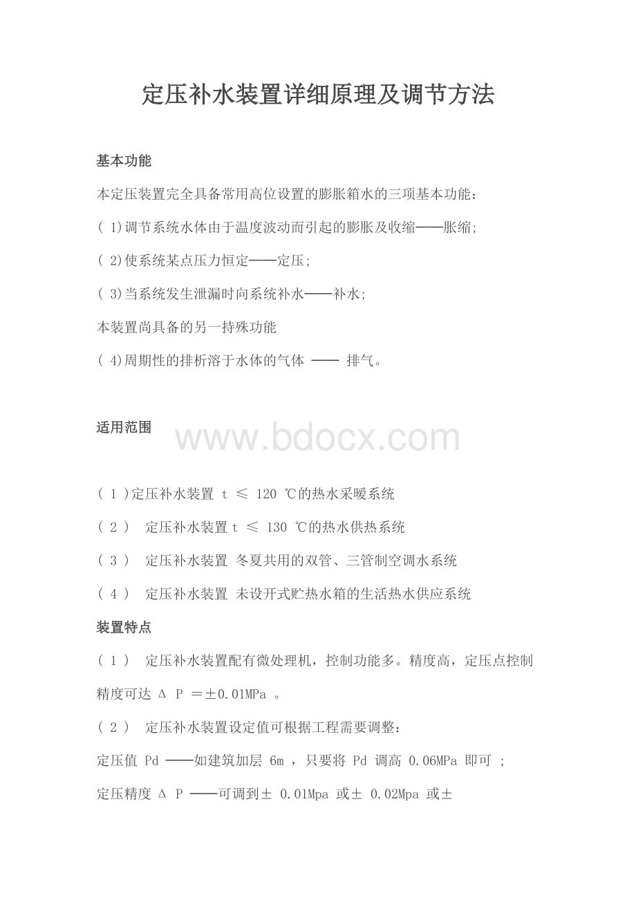 定压补水装置详细原理及调节方法.docx