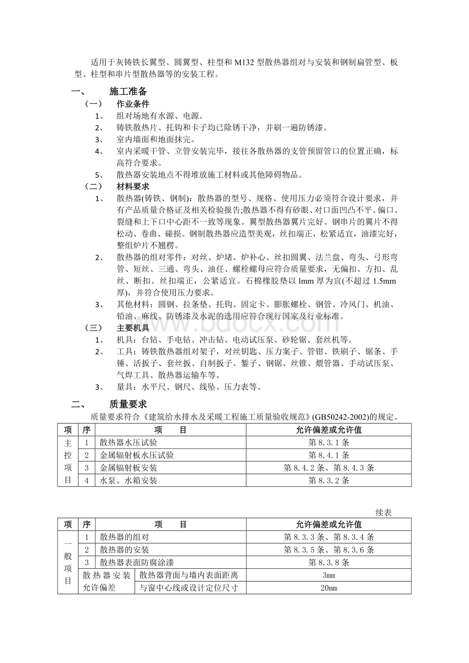 散热器安装工程Word文档下载推荐.doc_第1页