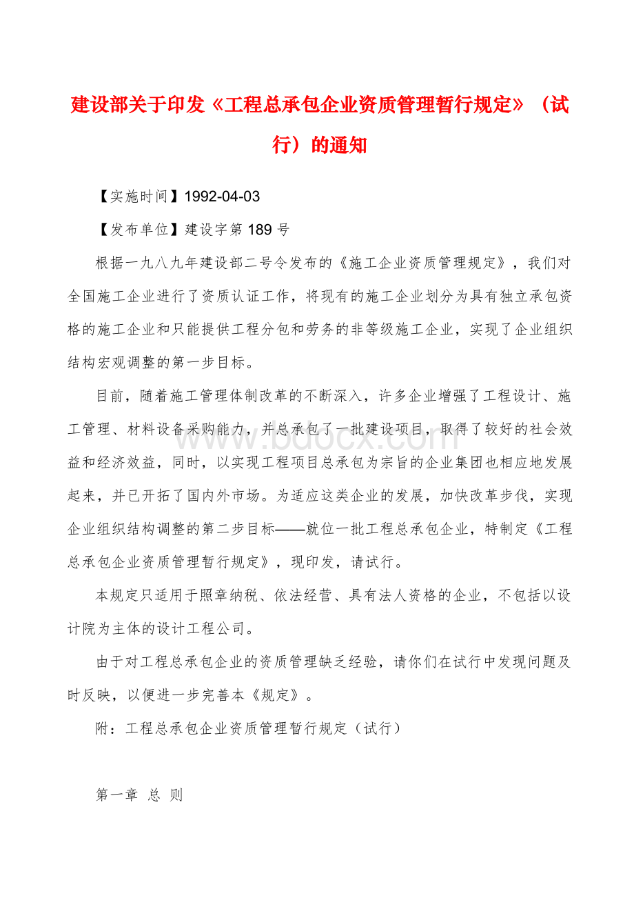 工程总承包企业资质管理暂行规定cin1992-189.doc