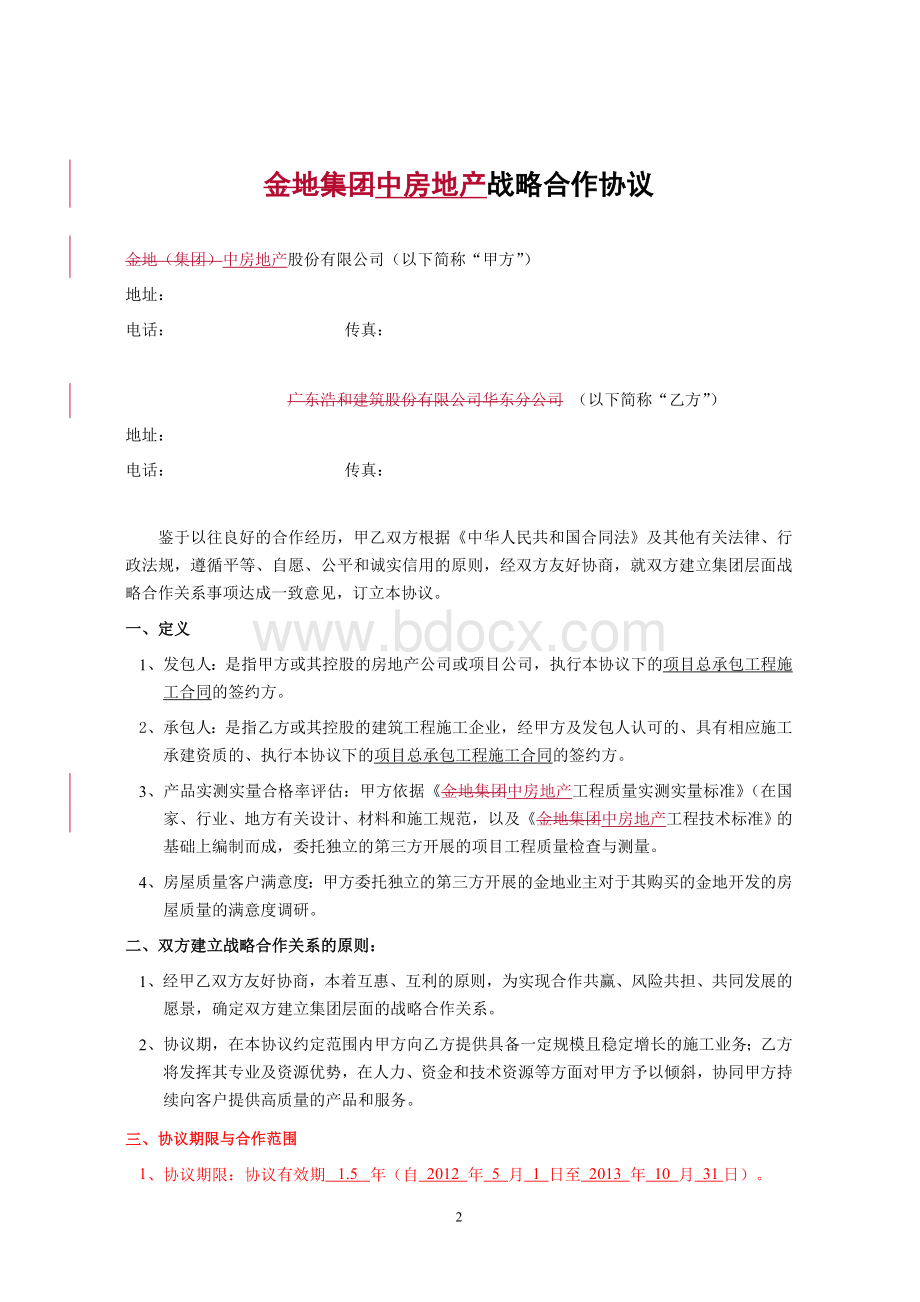 总包战略合作框架协议-金地集团Word文件下载.doc_第2页