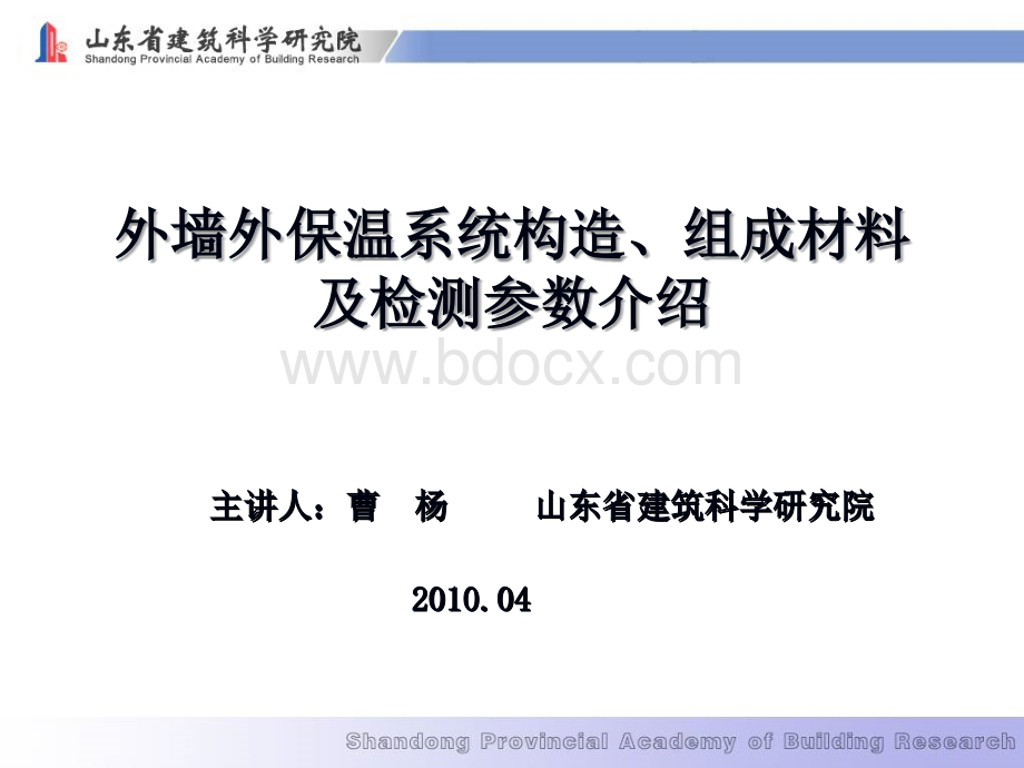 外墙外保温系统构造、组成材料及检测参数介绍.ppt