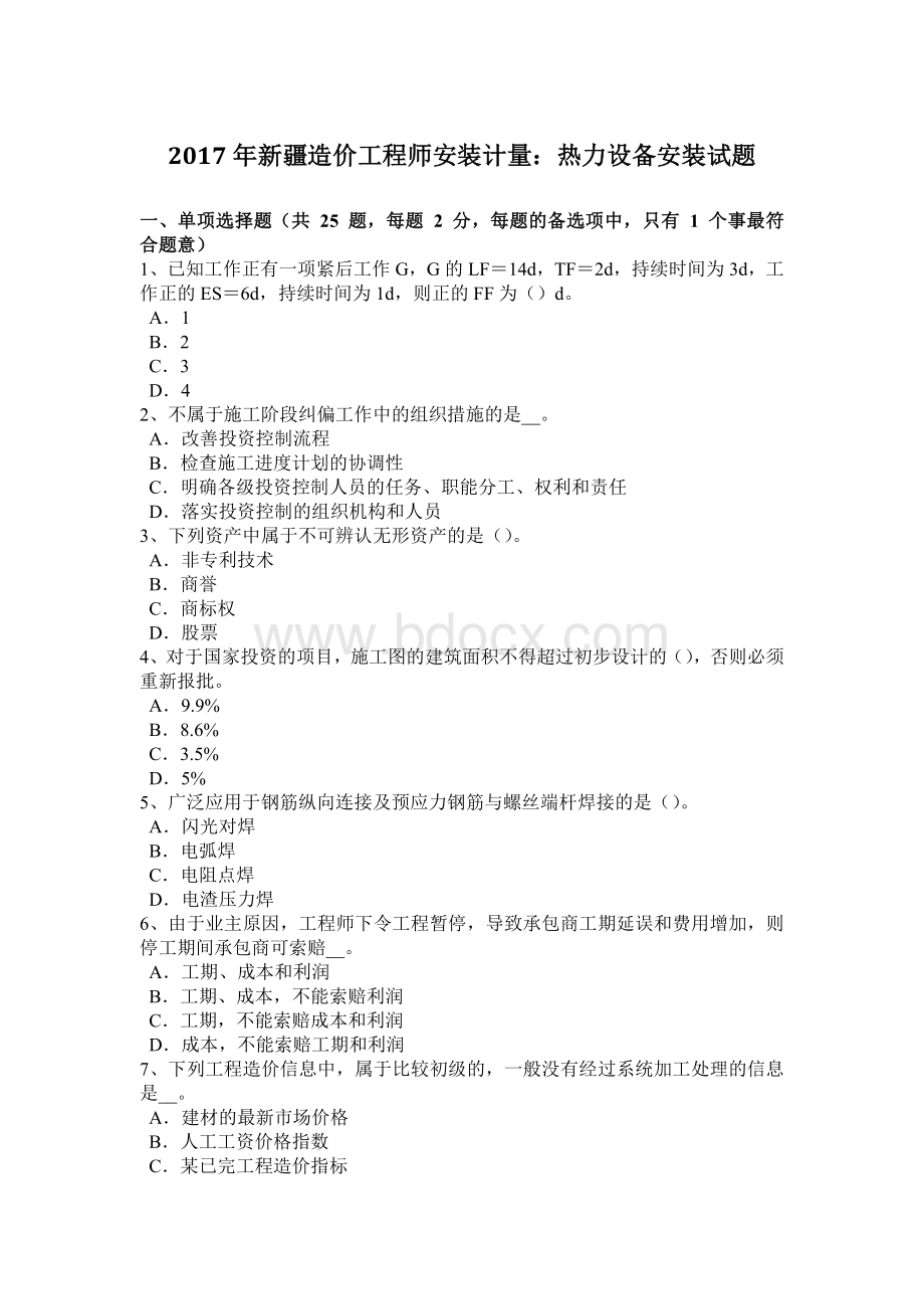 新疆造价工程师安装计量热力设备安装试题.docx