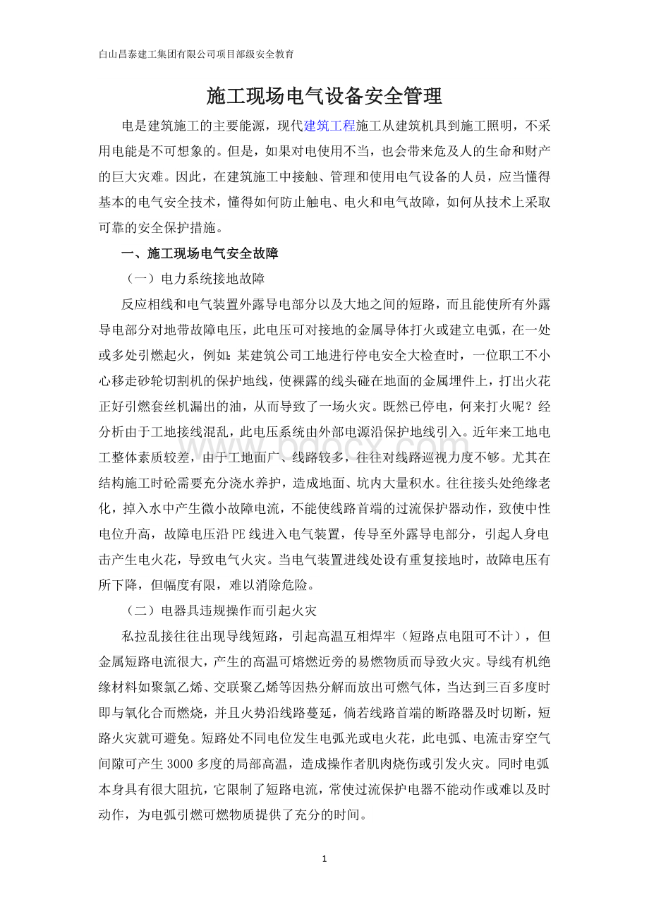 施工现场电气设备管理规定Word文档下载推荐.doc_第1页