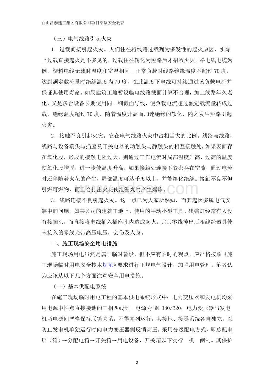 施工现场电气设备管理规定Word文档下载推荐.doc_第2页