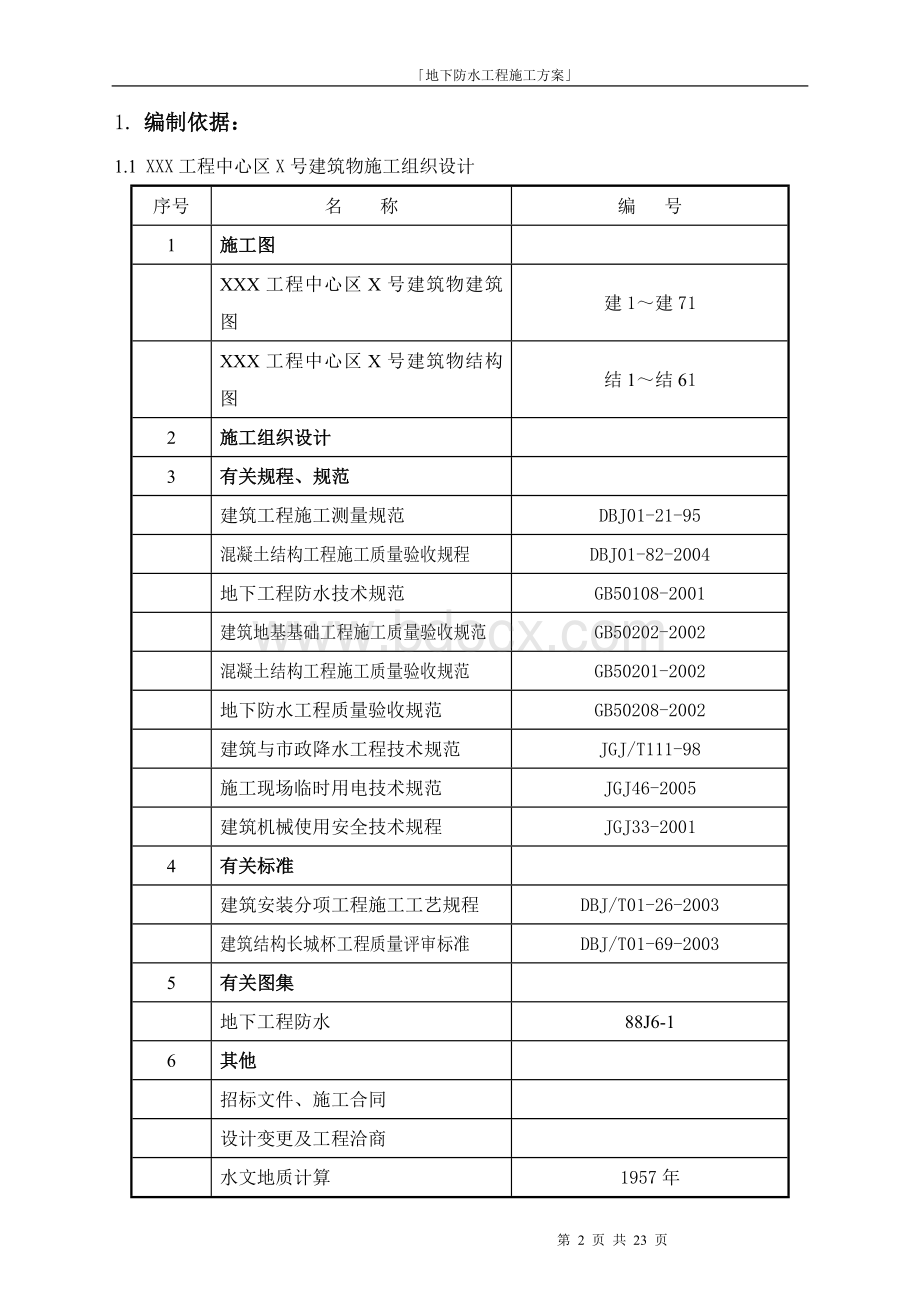 地下防水施工方案(长城杯).doc_第2页