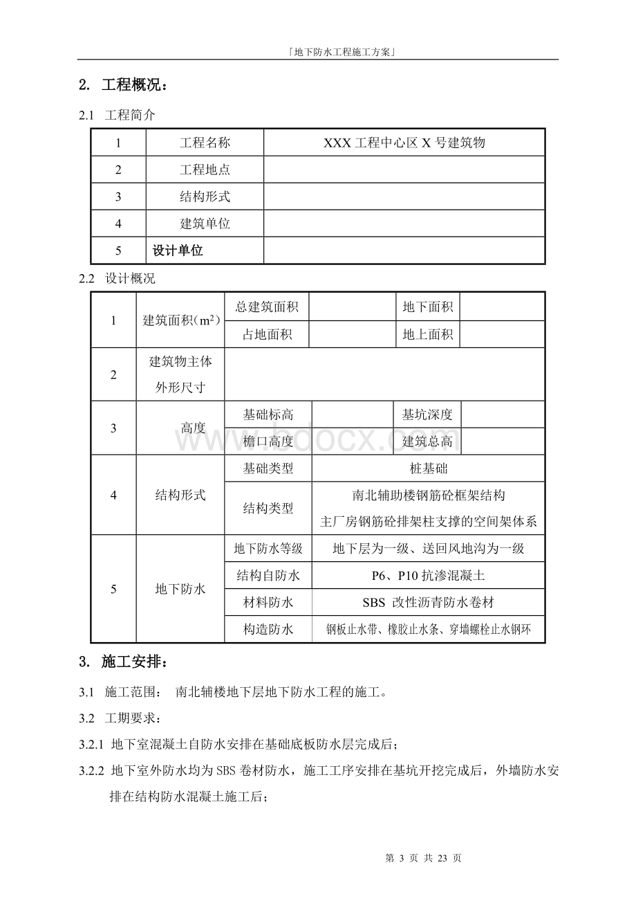 地下防水施工方案(长城杯).doc_第3页