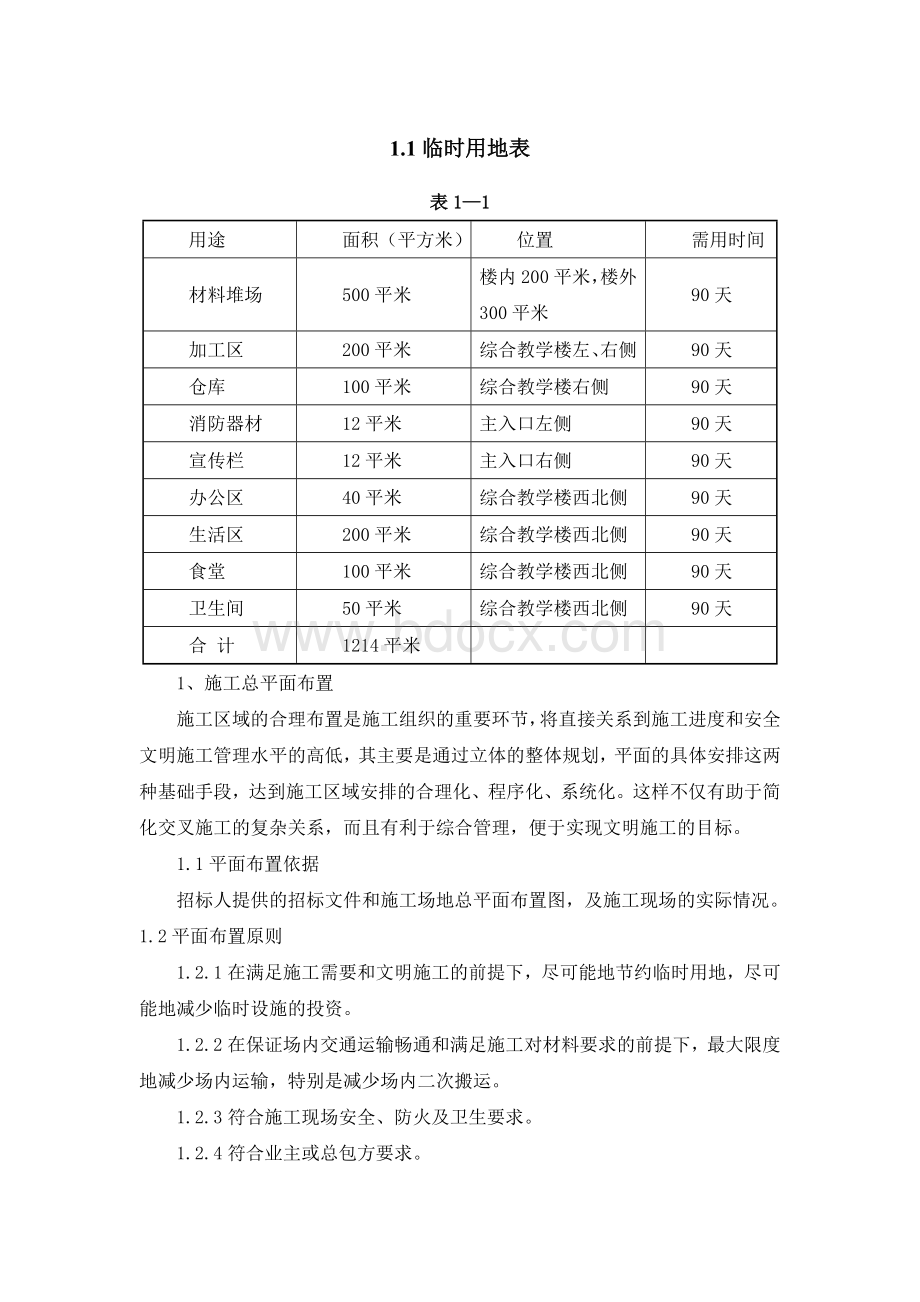 施工总平面布置图-建筑装饰工程.doc_第2页