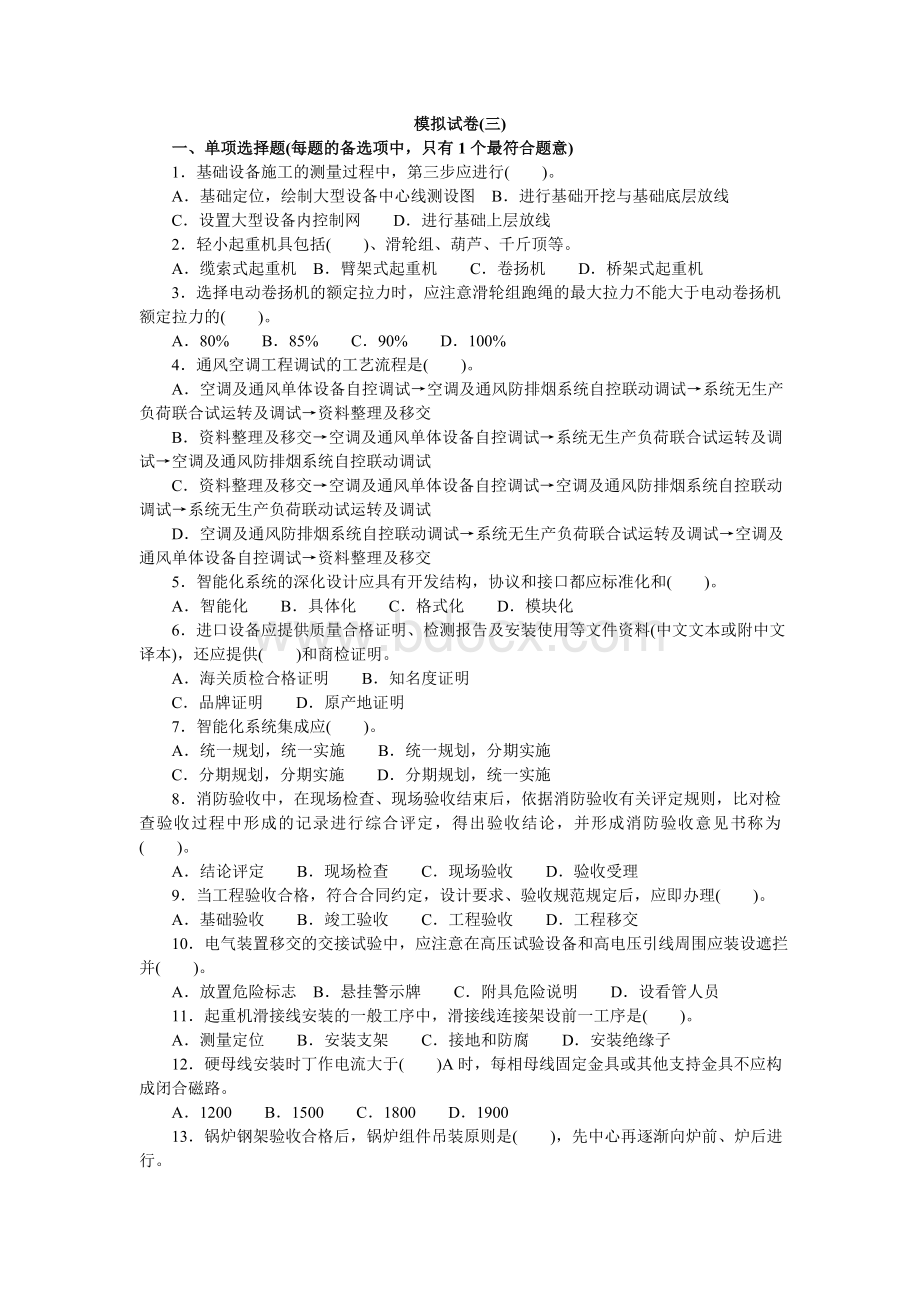 机电工程管理与实务模拟50Word文档下载推荐.doc_第1页