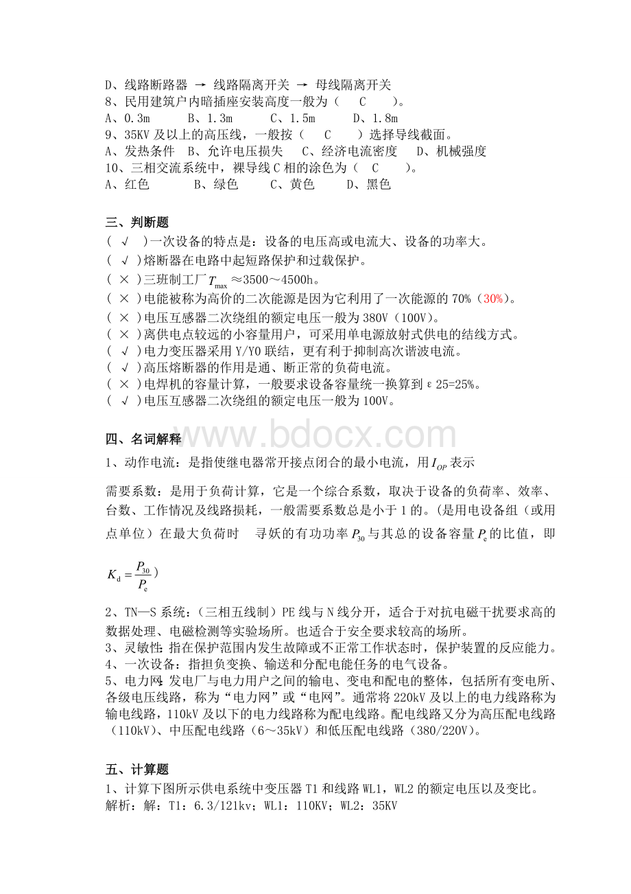 建筑供配电与照明(完)Word格式文档下载.doc_第2页