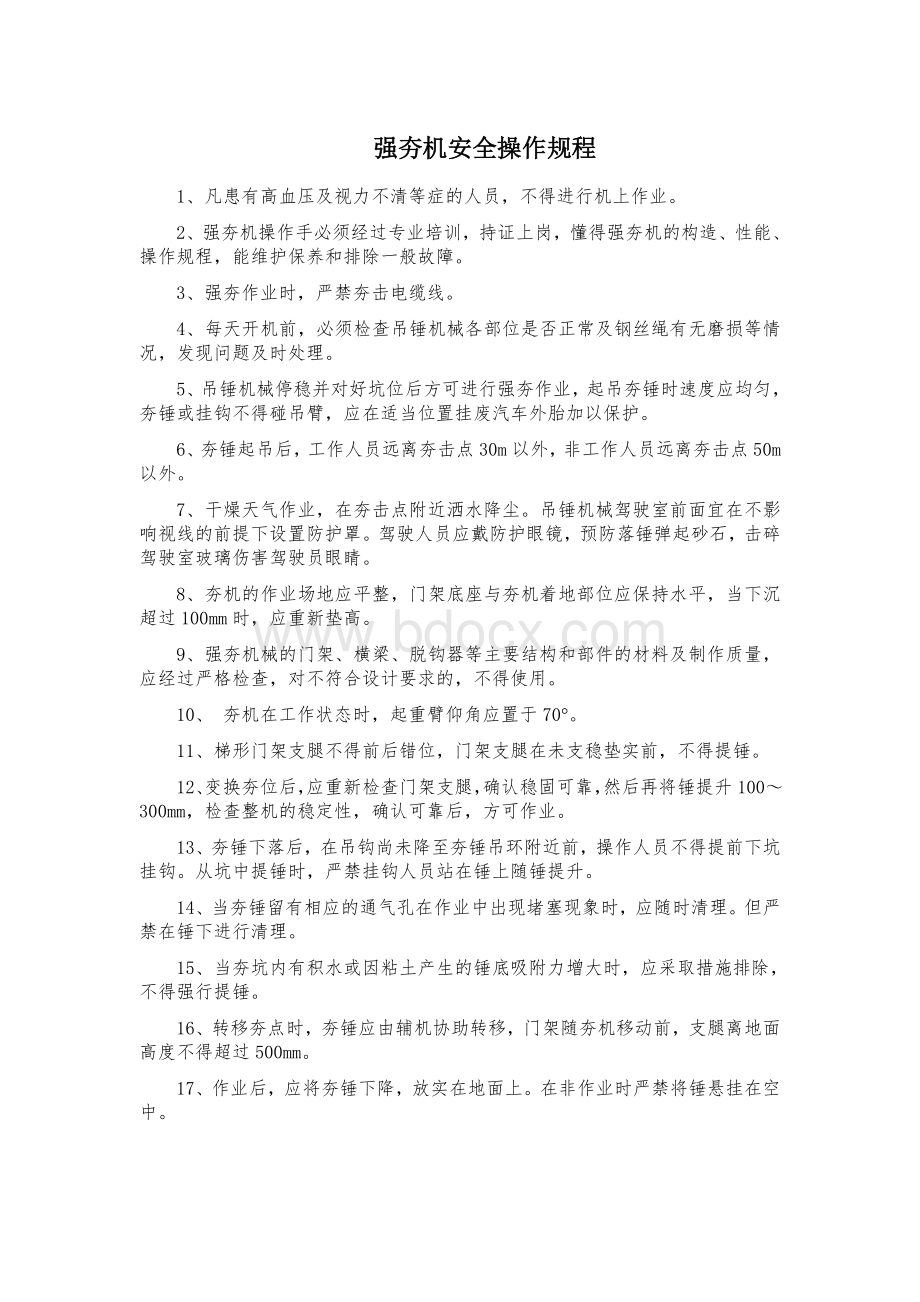 强夯机操作规程Word文档格式.doc_第1页