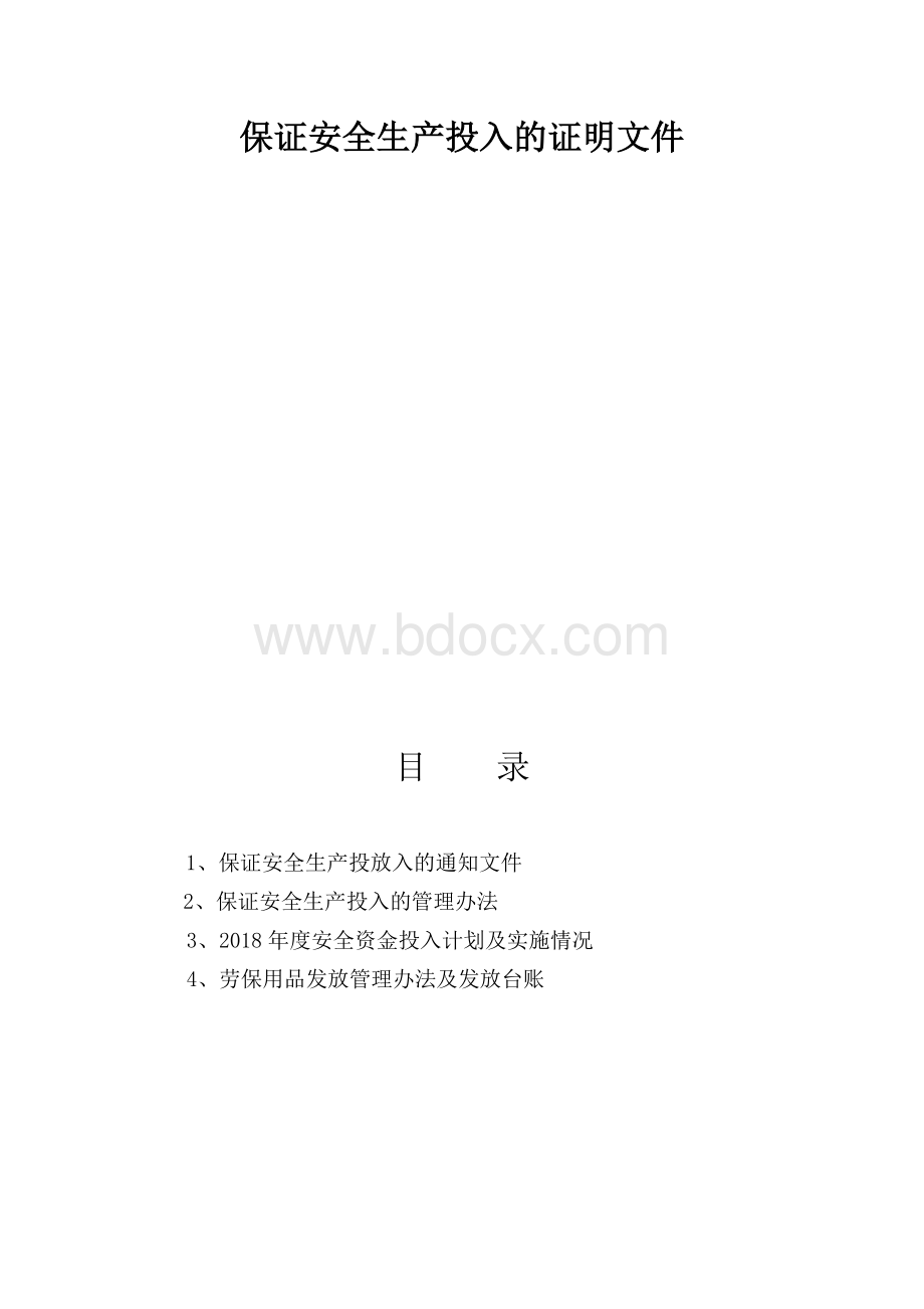 安全生产投入证明文件.doc