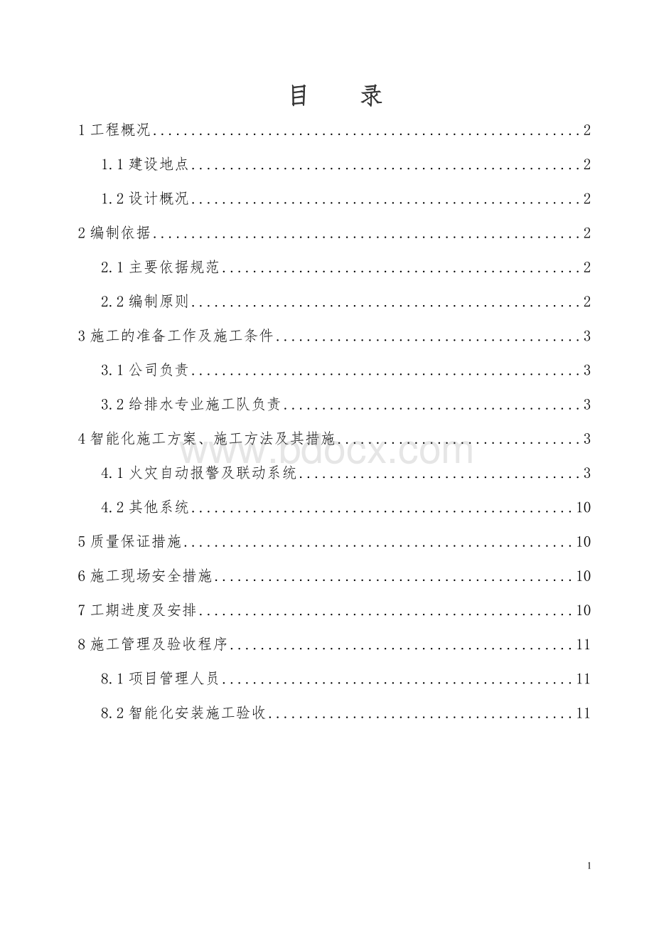 智能化工程施工方案Word文件下载.doc_第2页