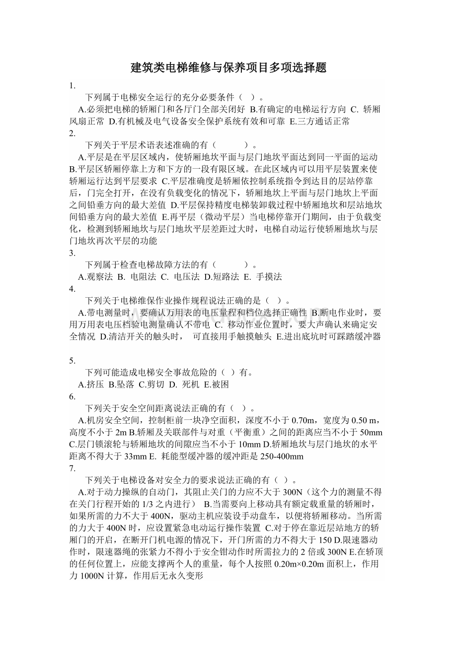 建筑类电梯维修与保养项目多项选择题OKWord文档格式.docx