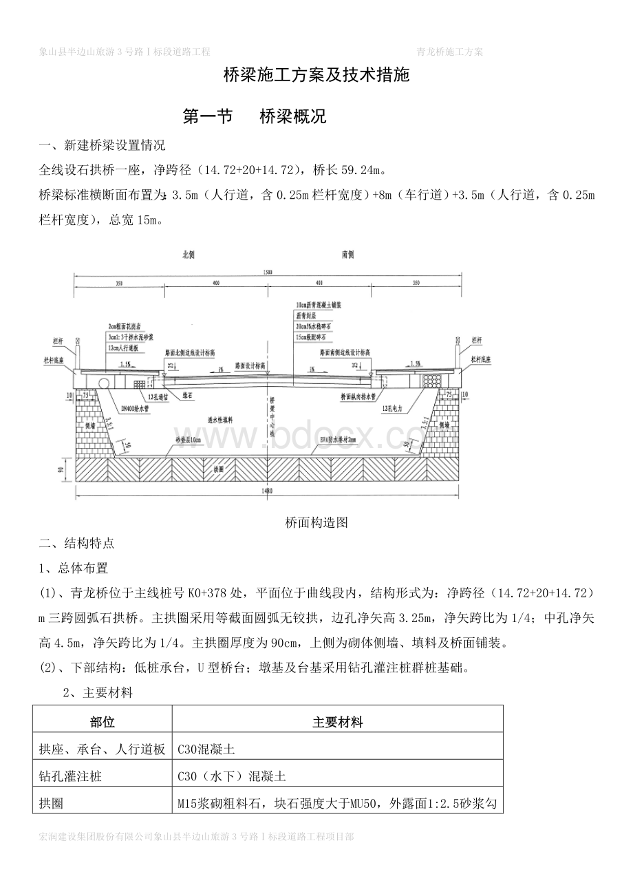 拱桥施工方案Word格式文档下载.doc