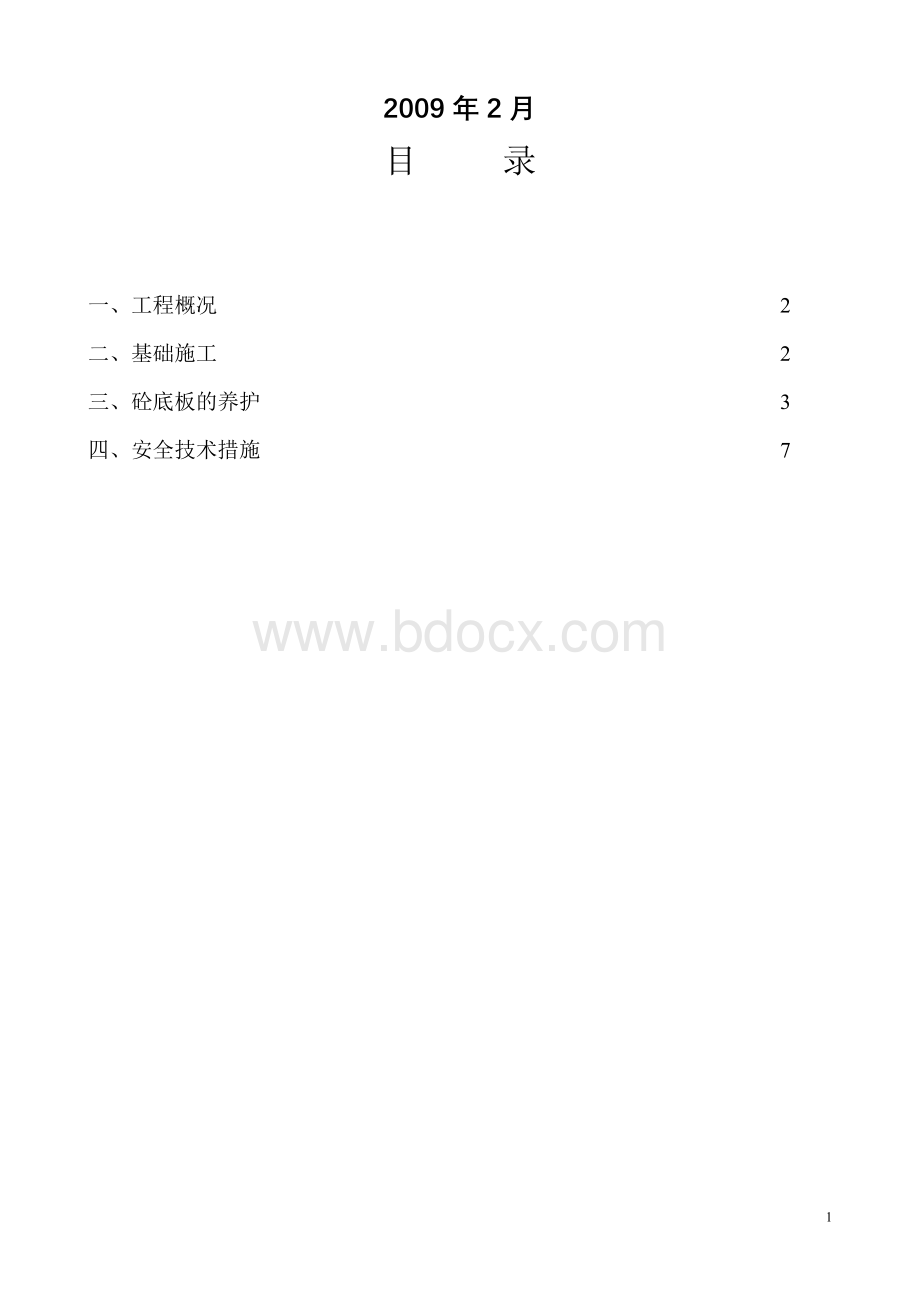 城投公司商务楼基础砼底板施工方案Word文件下载.doc_第2页