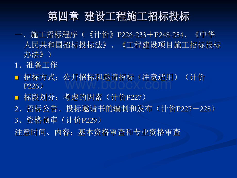 工程造价案例课件第四章建设工程施工招标投标优质PPT.ppt_第3页