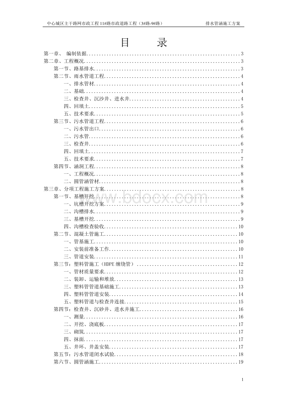 排水管涵施工方案.doc_第1页