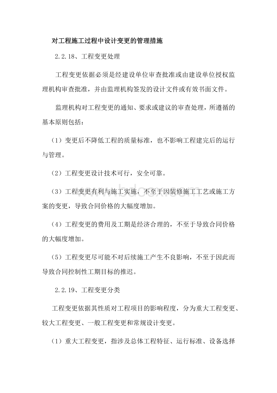 对工程施工过程中设计变更的管理措施Word格式文档下载.docx