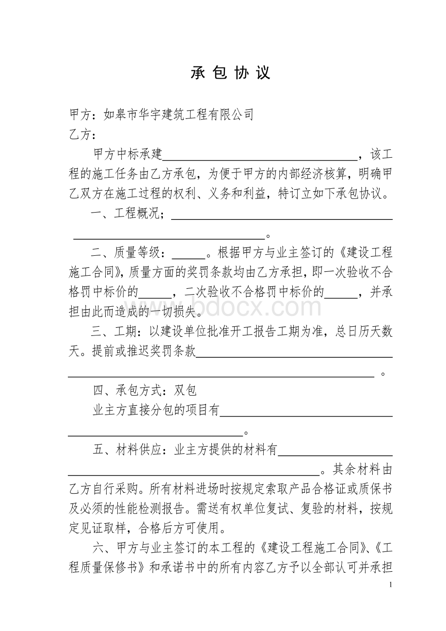 工程承包协议样本Word格式文档下载.doc_第1页