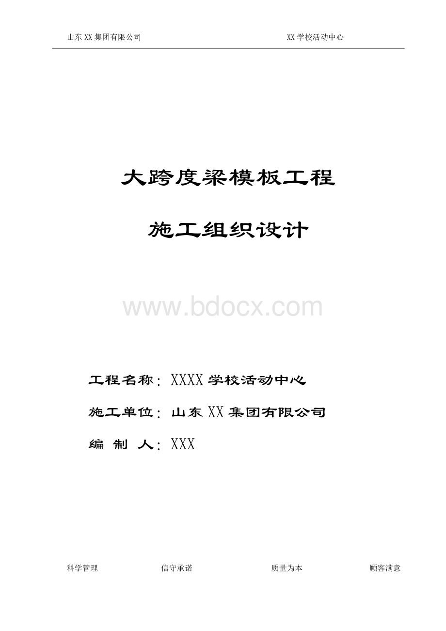 大跨度梁模板工程施工组织设计Word文档格式.doc