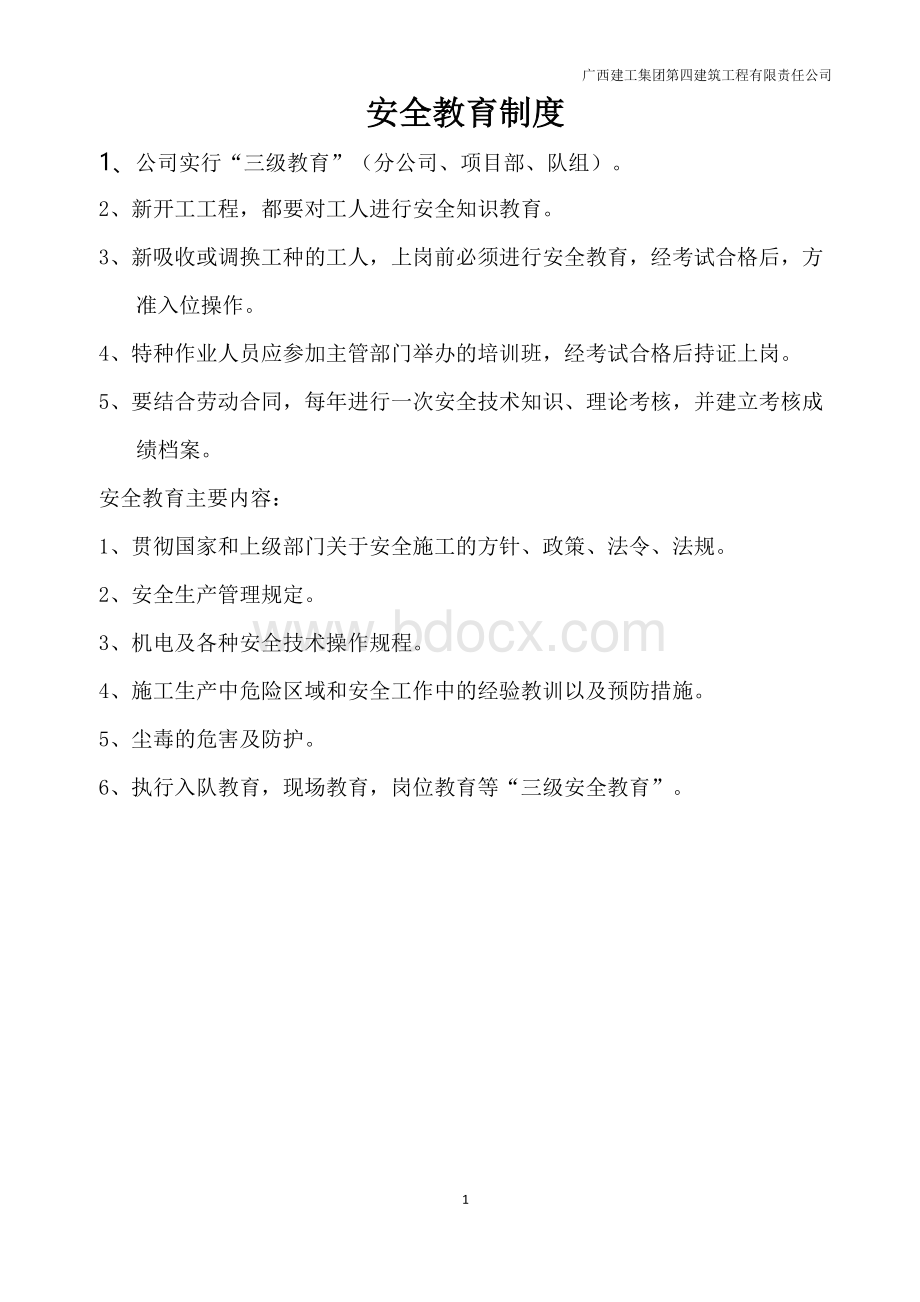 广西建工安全教育制度及三级安全教育内容Word格式.doc_第2页