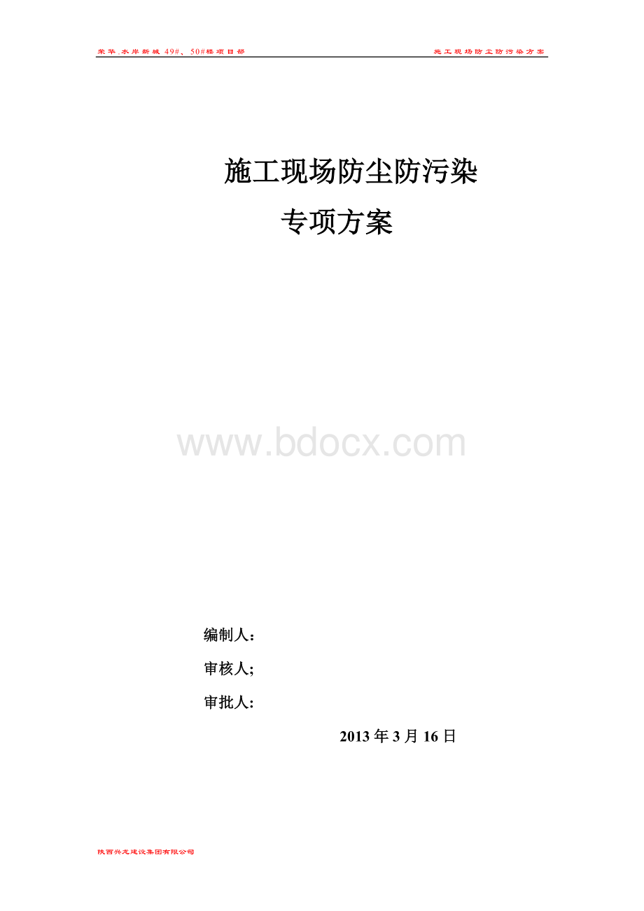 施工现场防止污染方案Word格式.doc_第1页