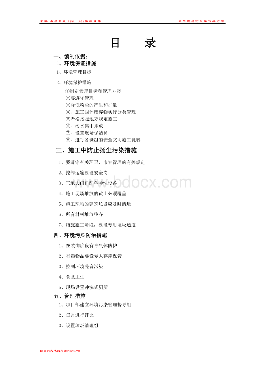 施工现场防止污染方案Word格式.doc_第2页