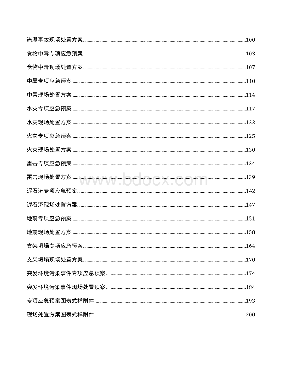 应急预案及现场处置方案Word文档格式.doc_第2页