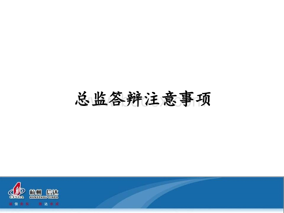 总监答辩准备PPT文档格式.ppt_第1页