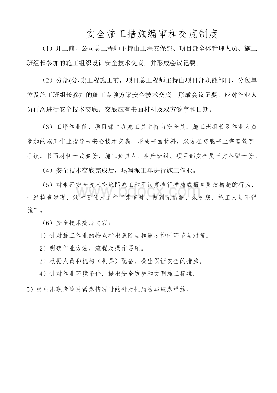 安全施工措施编审和交底制度Word文件下载.doc_第1页