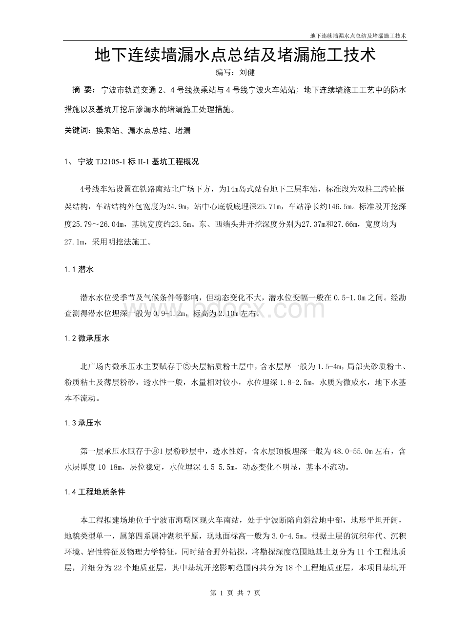 地下连续墙漏水点总结及堵漏施工技术Word下载.doc_第1页