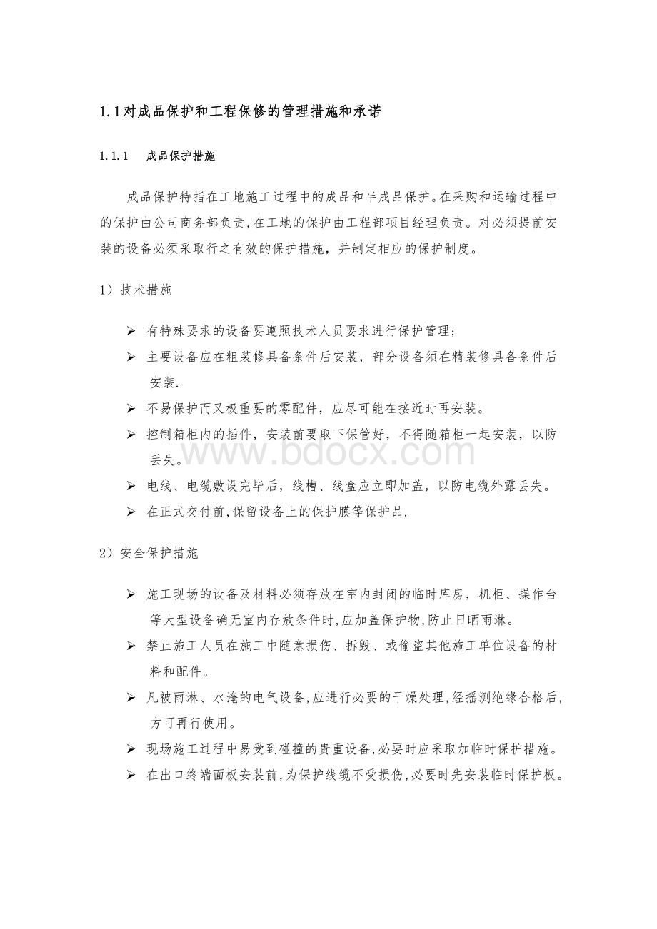 对成品保护和工程保修的管理措施和承诺.doc