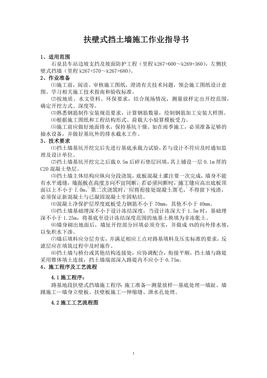 扶壁式挡土墙施工作业指导书Word文件下载.docx_第1页