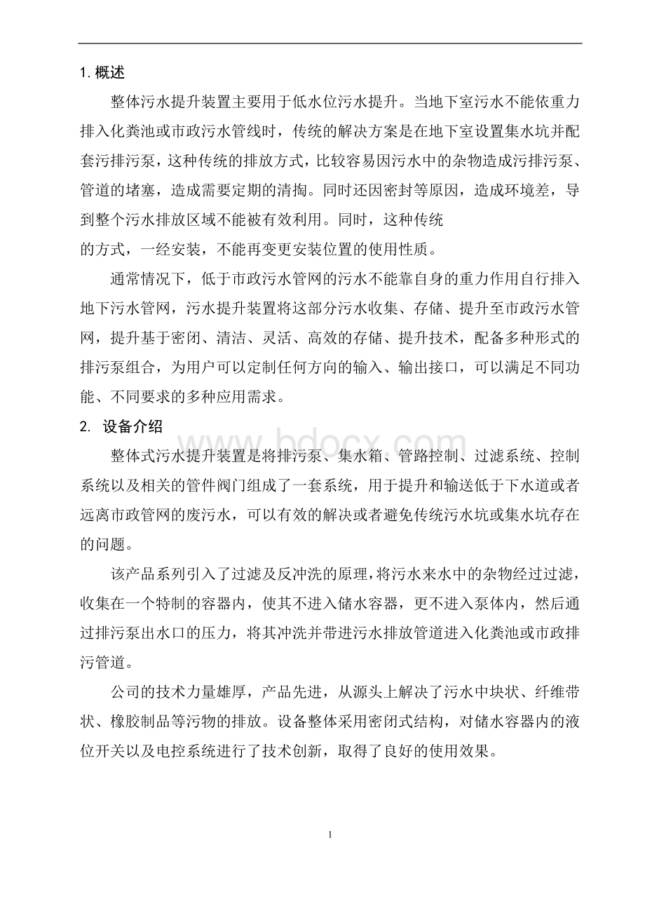 整体式污水提升装置说明书.doc_第2页