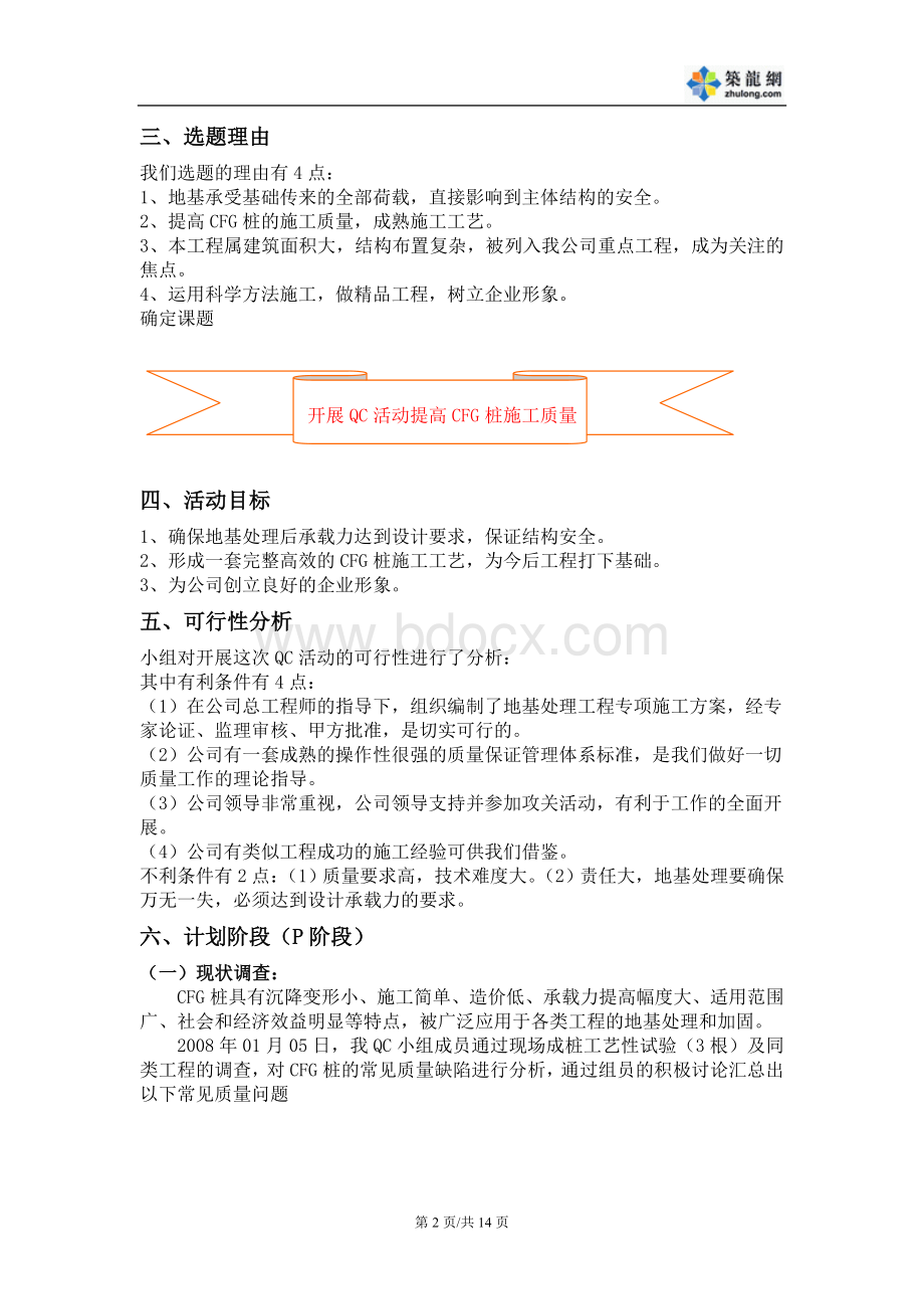 开展QC活动提高CFG桩施工质量-secretWord格式.doc_第2页