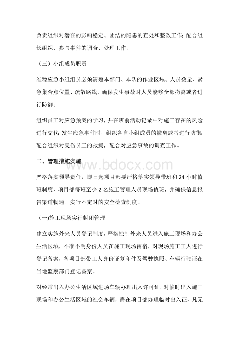 施工单位项目维稳管理措施Word文档格式.docx_第2页