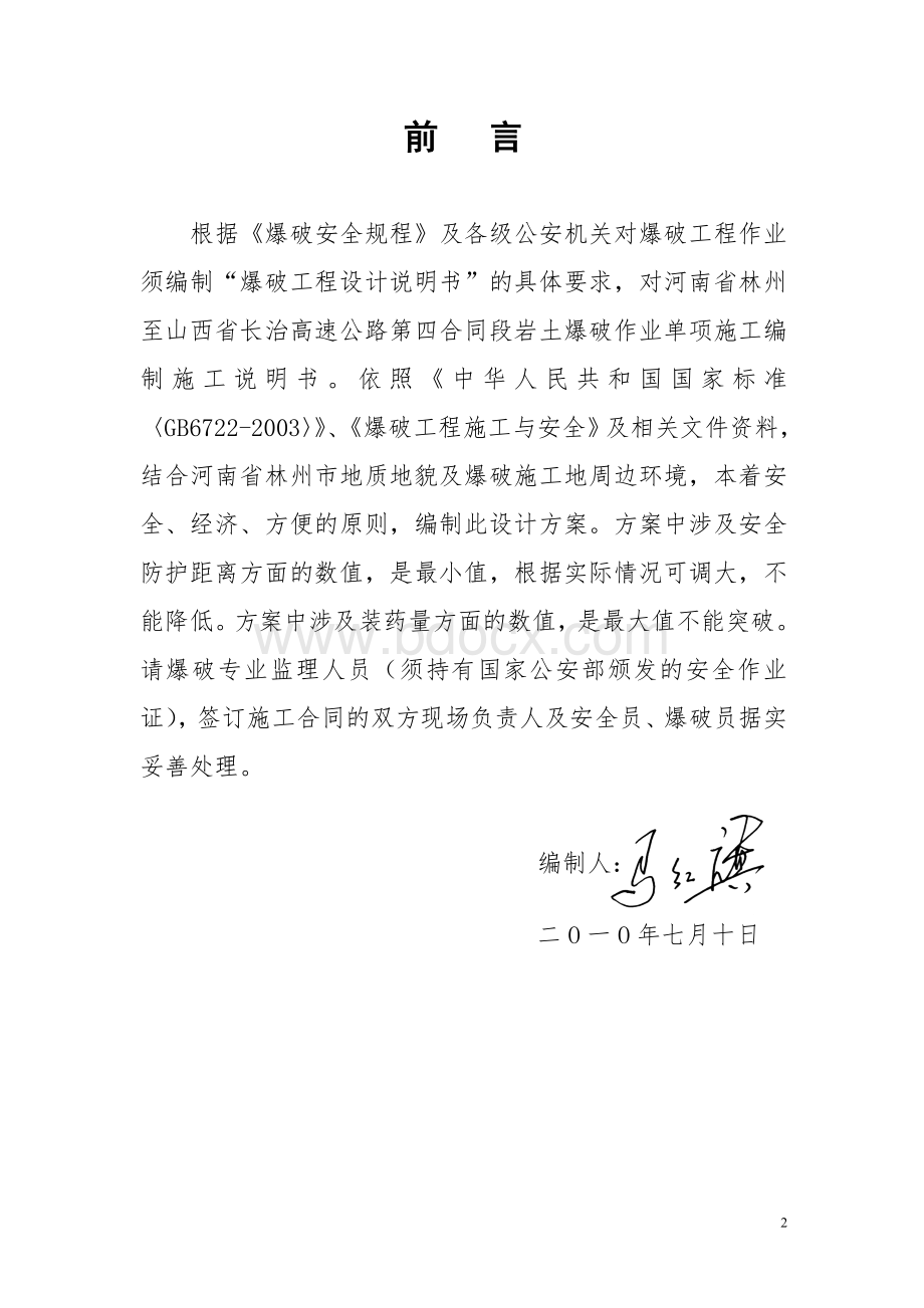 林长高速爆破工程设计说明书.doc_第2页