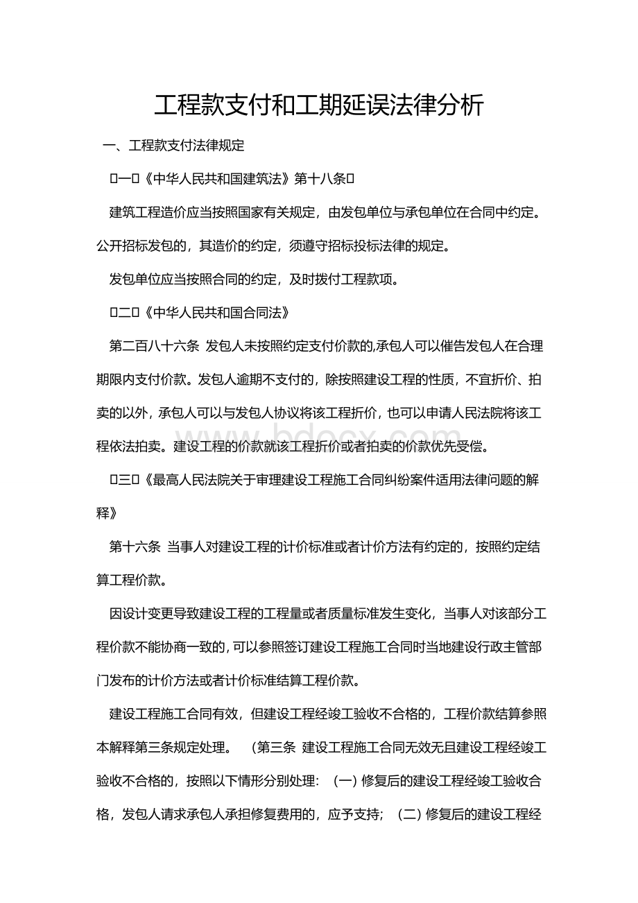 工程款支付和工期延误法律法规依据分析Word文档格式.doc