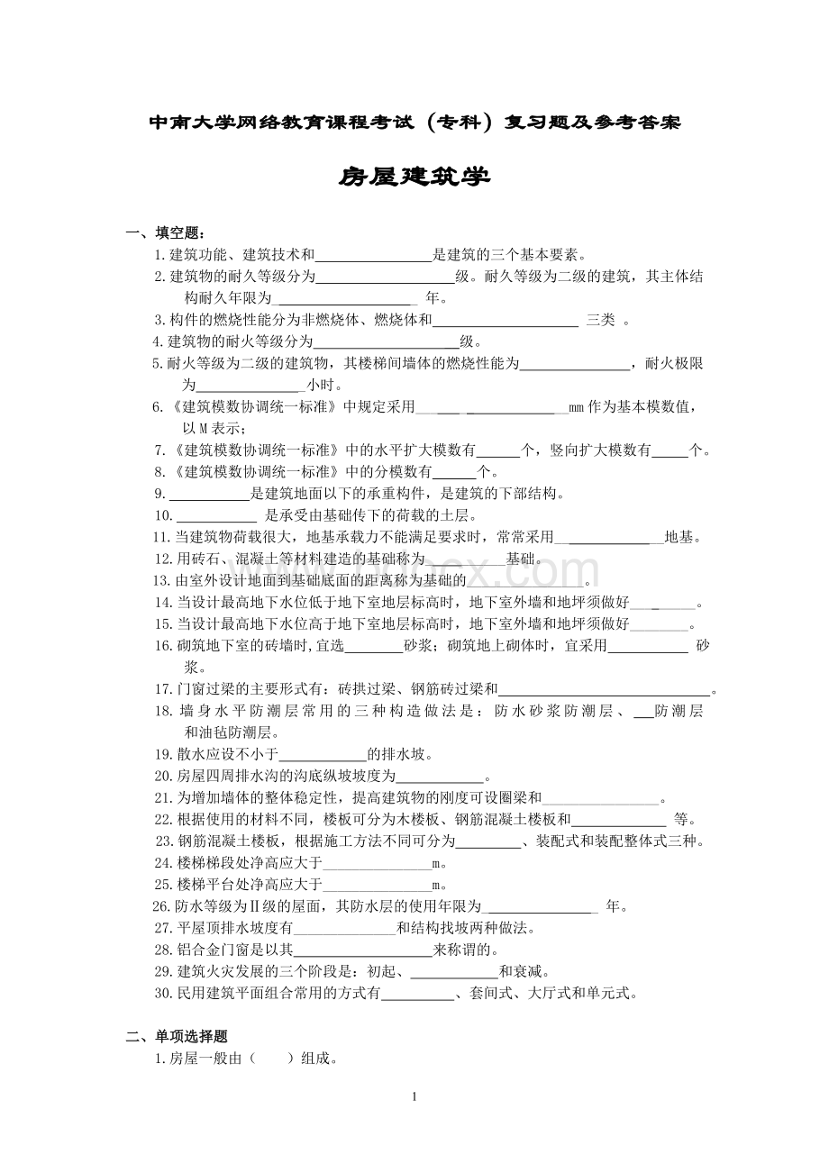 房屋建筑学考试复习题及参考答案.doc_第1页