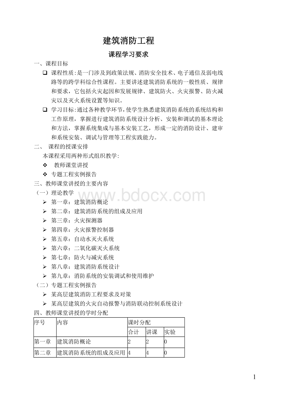 建筑消防工程教案.doc_第1页