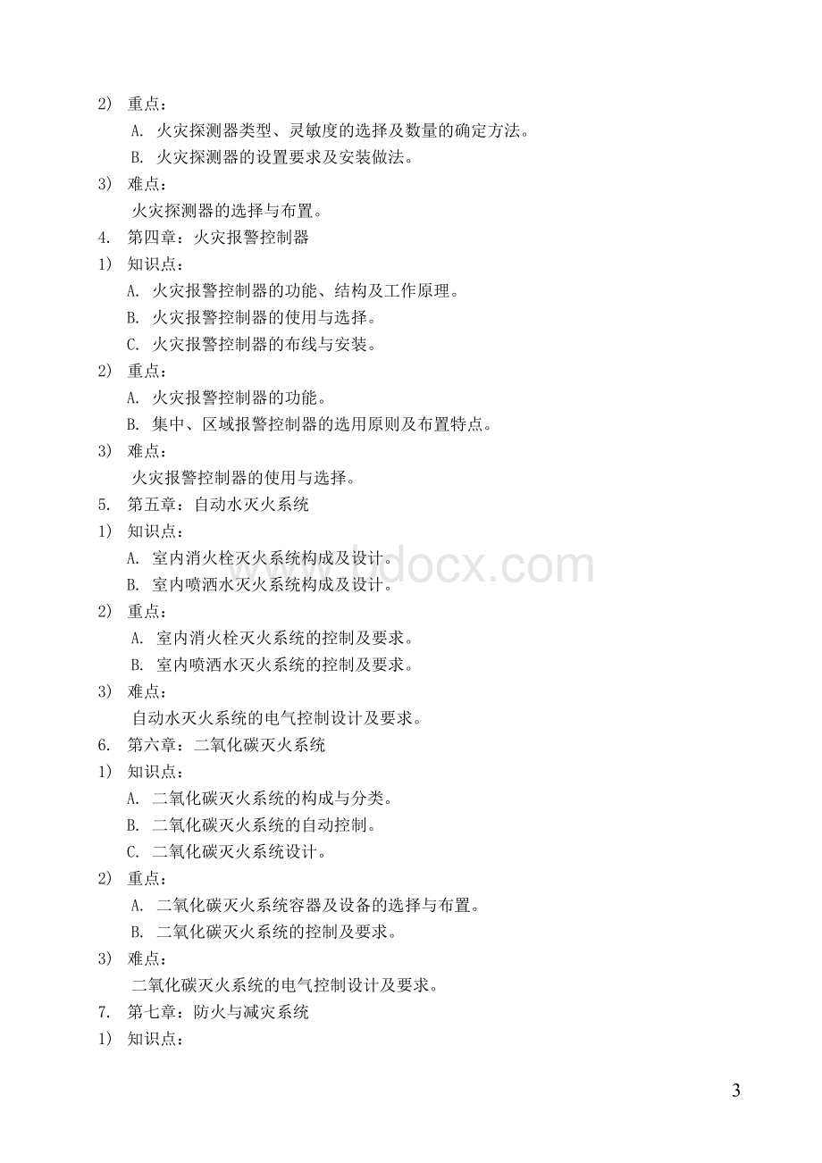 建筑消防工程教案.doc_第3页