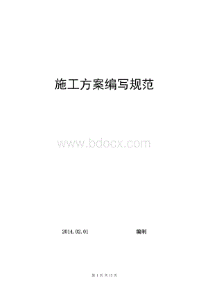 最新施工方案编写规范Word下载.doc