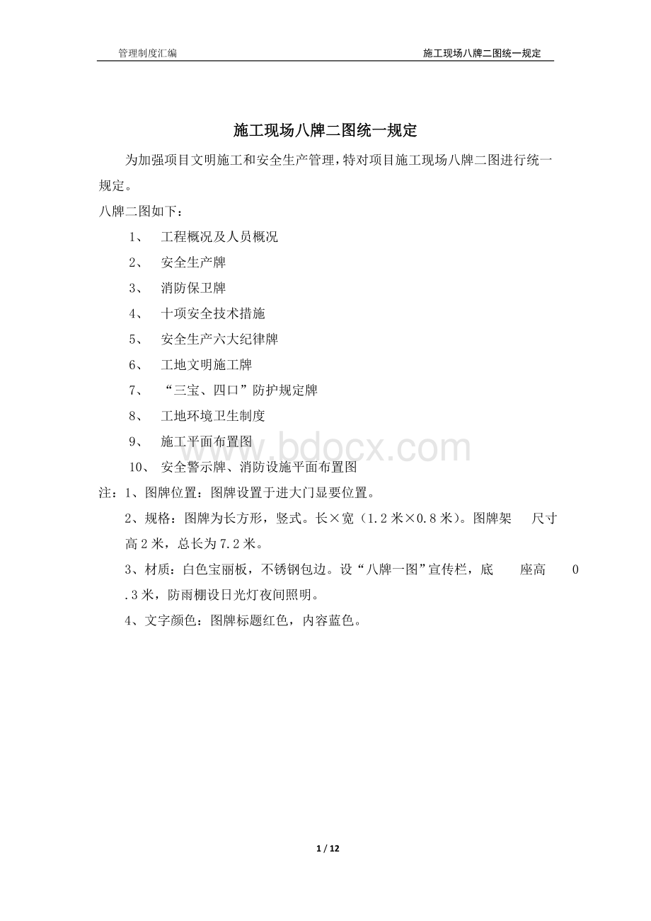 施工现场八牌二图统一规定(附件八)Word下载.doc_第1页