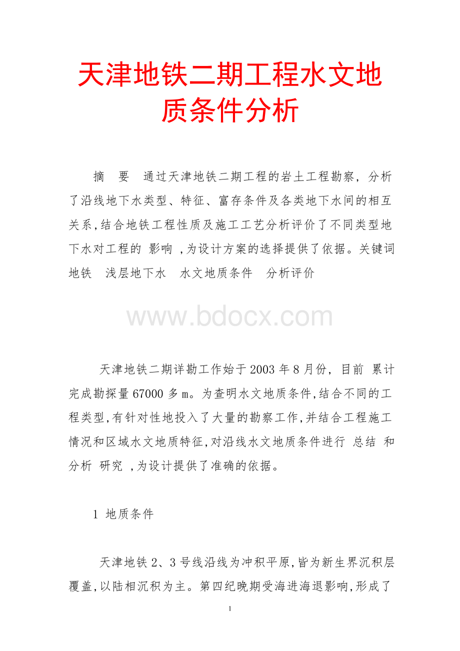 天津地铁二期工程水文地质条件分析文档格式.doc_第1页