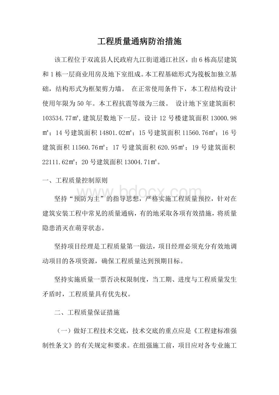 房建质量通病措施文档格式.docx