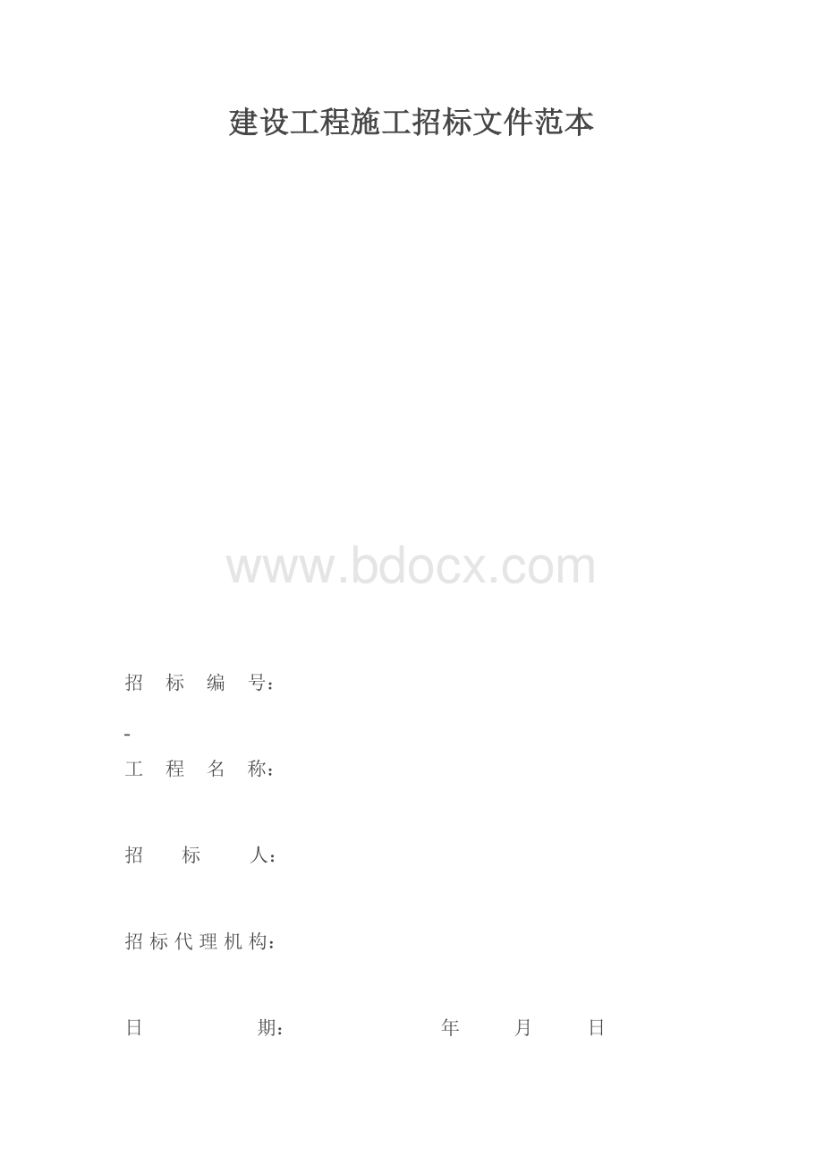 建设工程施工招标文件范本Word文档下载推荐.doc_第1页